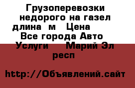 Грузоперевозки недорого на газел длина 4м › Цена ­ 250 - Все города Авто » Услуги   . Марий Эл респ.